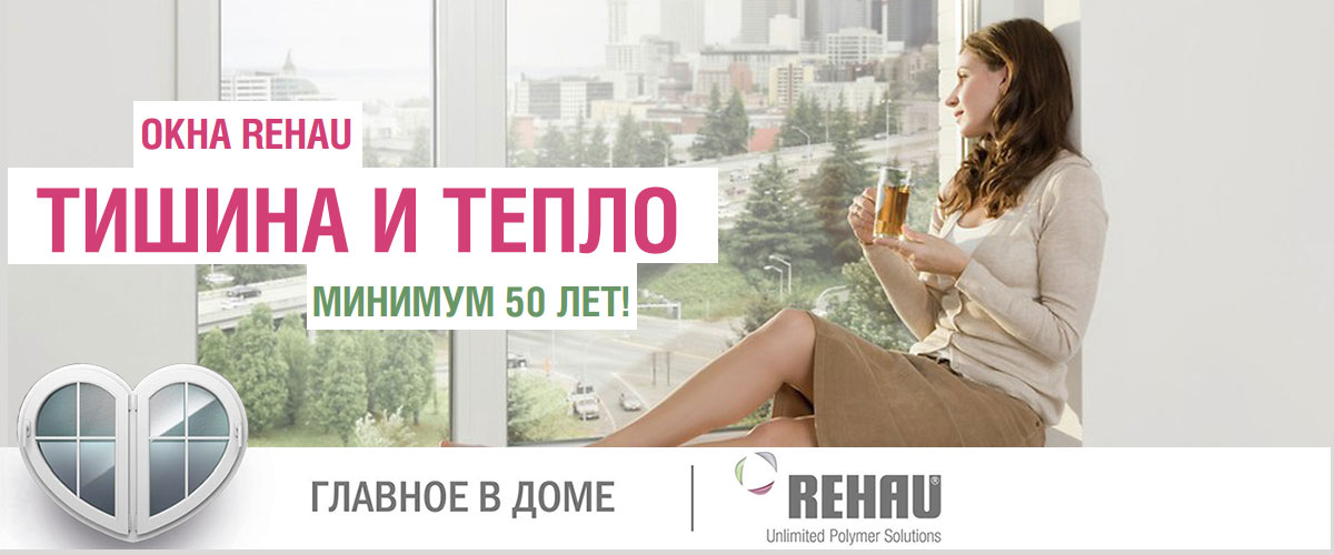 rehau-slaider-tiho-i-teplo